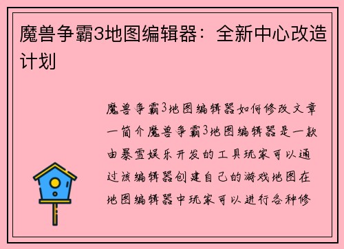 魔兽争霸3地图编辑器：全新中心改造计划